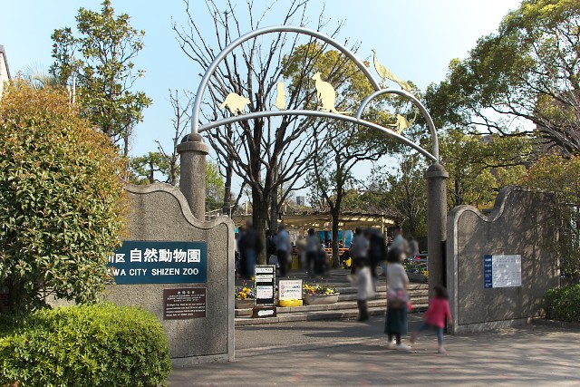 江戸川区自然動物園